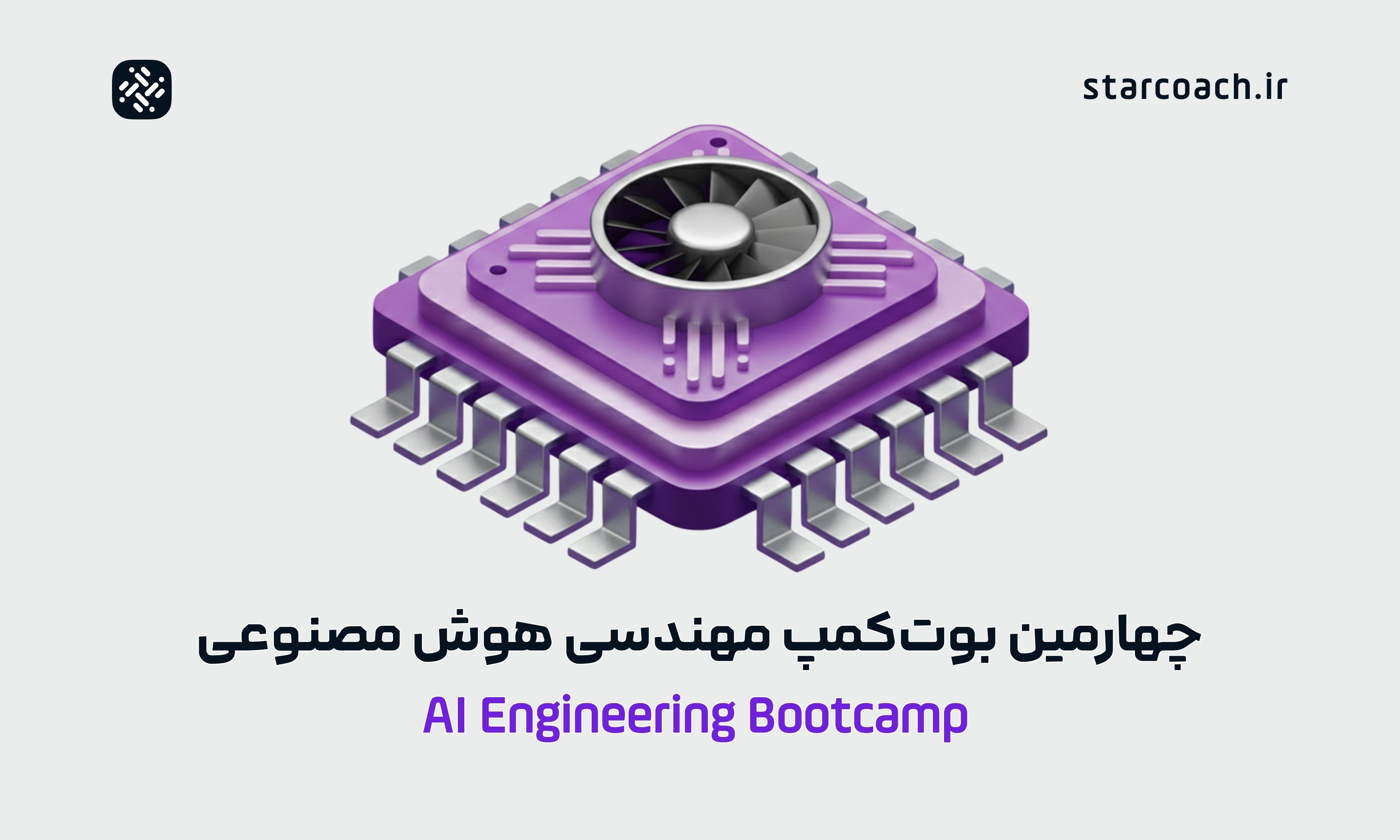 بوت‌کمپ بوت‌کمپ مهندسی هوش مصنوعی با تمرکز بر Agentic AI