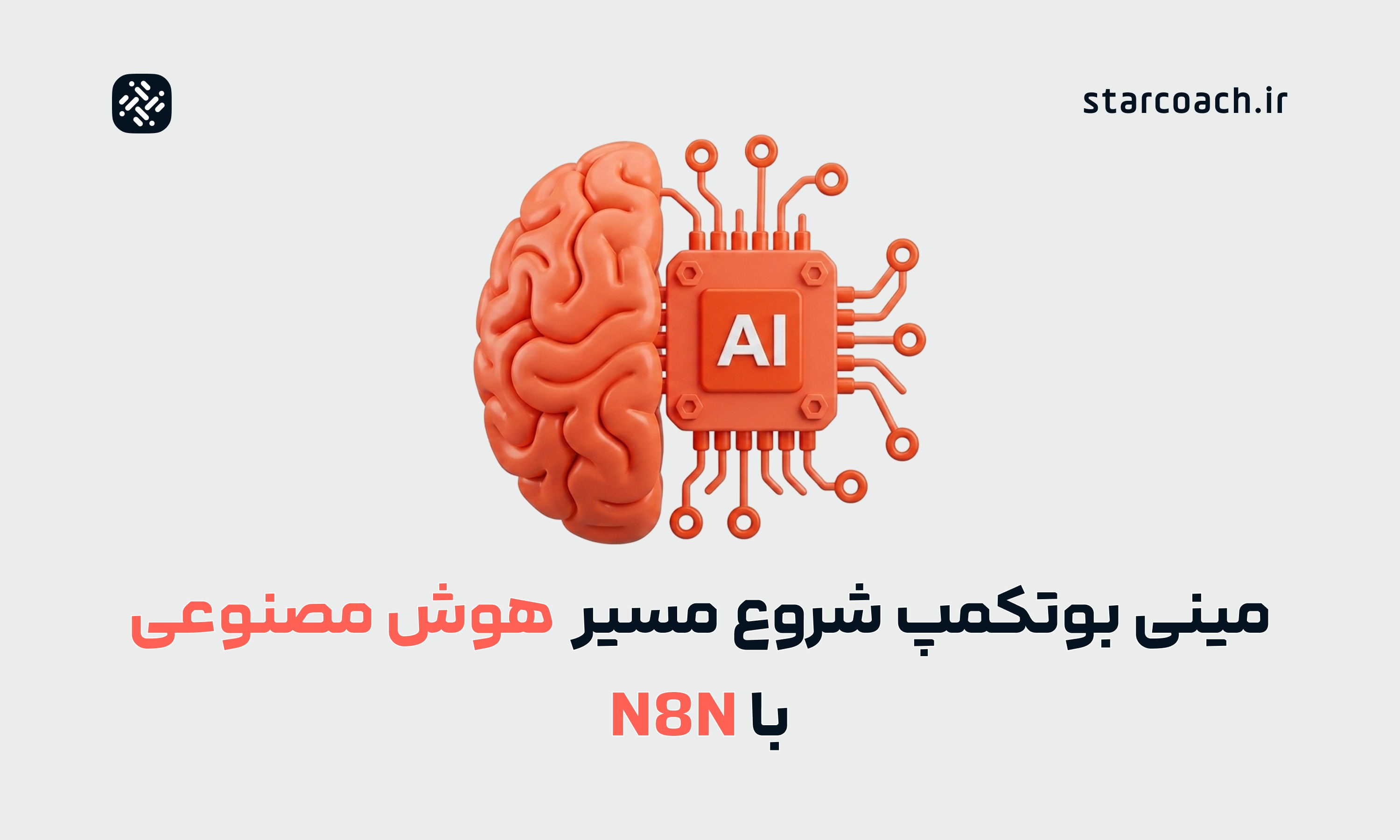 بوت‌کمپ مینی بوت‌کمپ شروع مسیر هوش مصنوعی با n8n