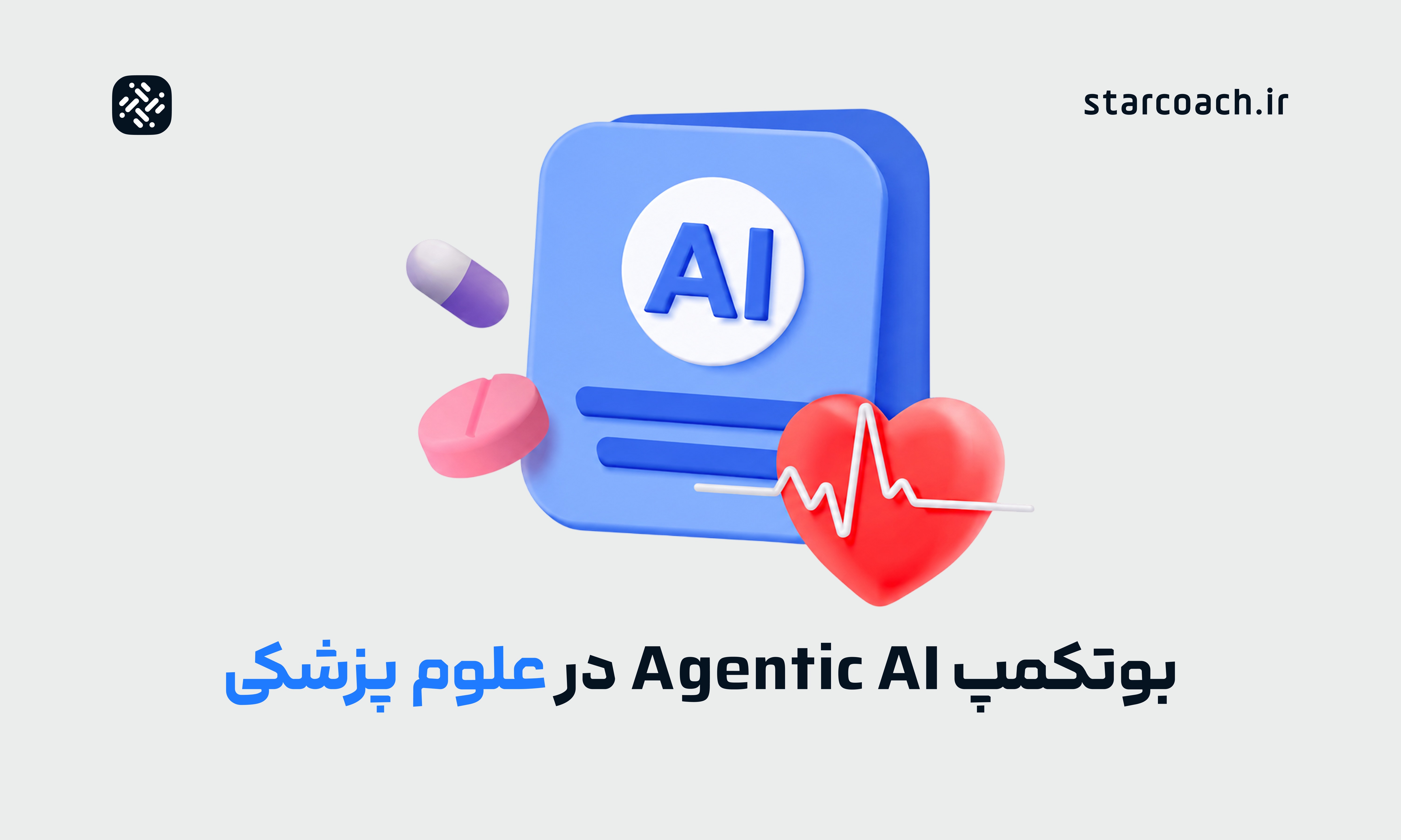 بوت‌کمپ بوتکمپ توسعه ایجنت‌های هوش مصنوعی در پزشکی