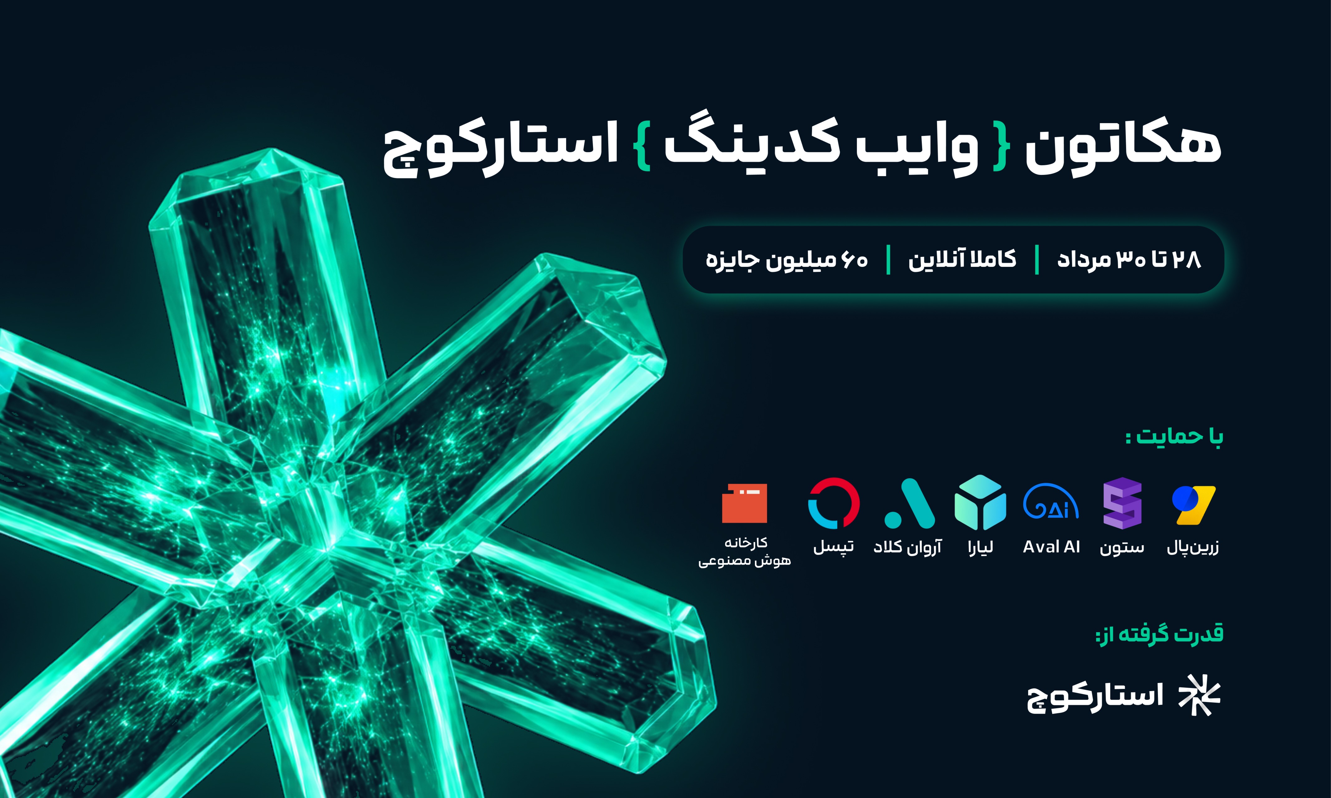 هکاتون وایب کدینگ استارکوچ