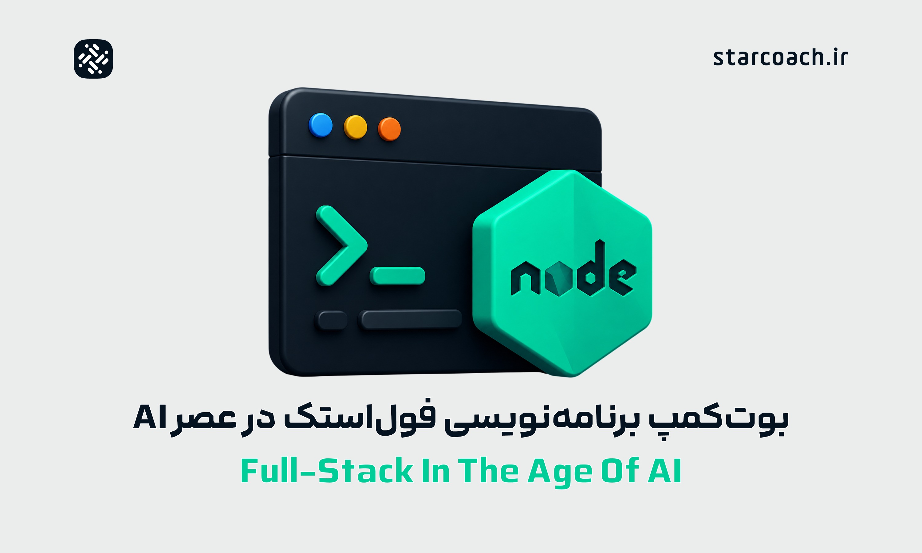بوتکمپ برنامه نویسی فول استک در عصر AI