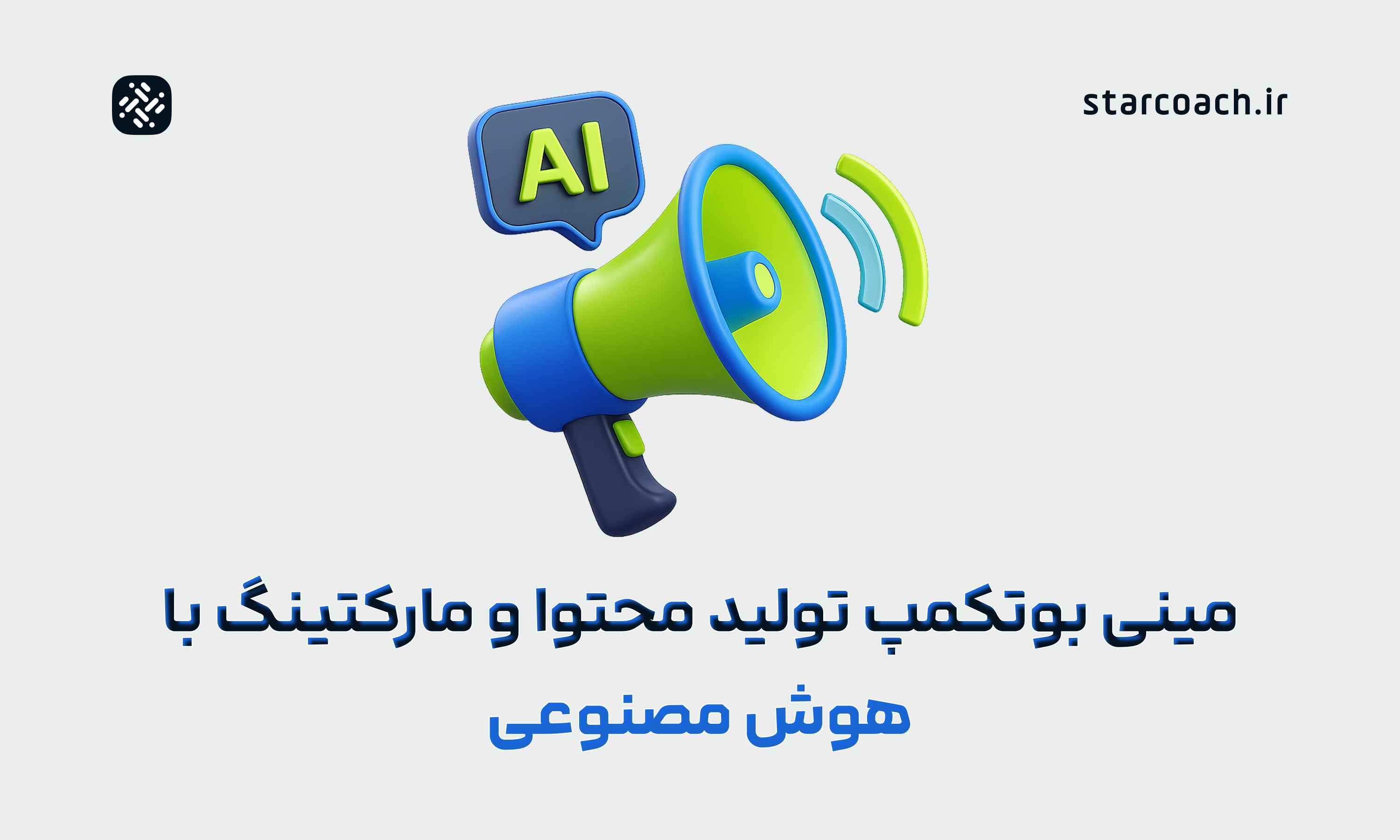 بوتکمپ تولید محتوا و مارکتینگ با هوش مصنوعی