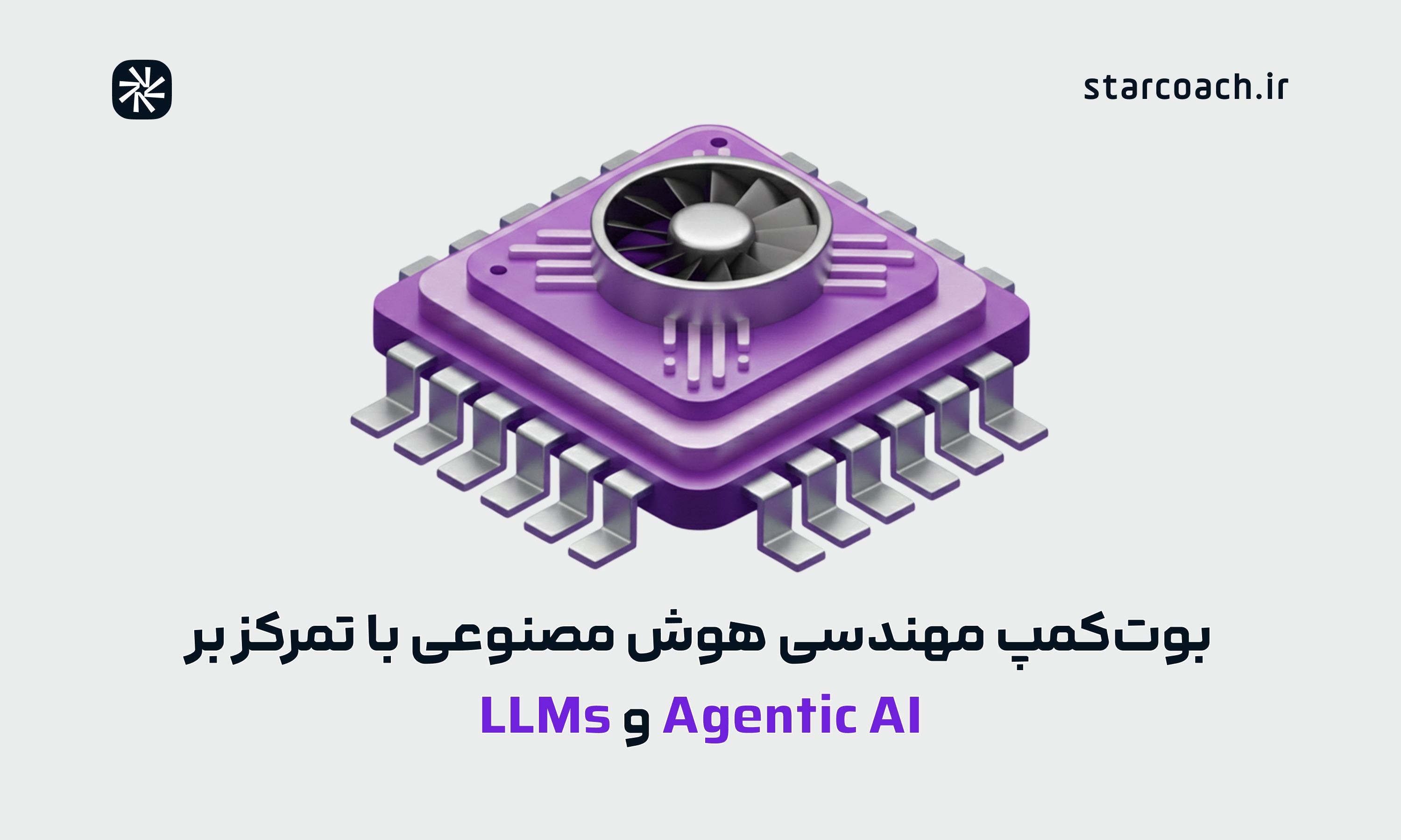 بوتکمپ بوتکمپ مهندسی هوش مصنوعی با تمرکز بر Agentic AI