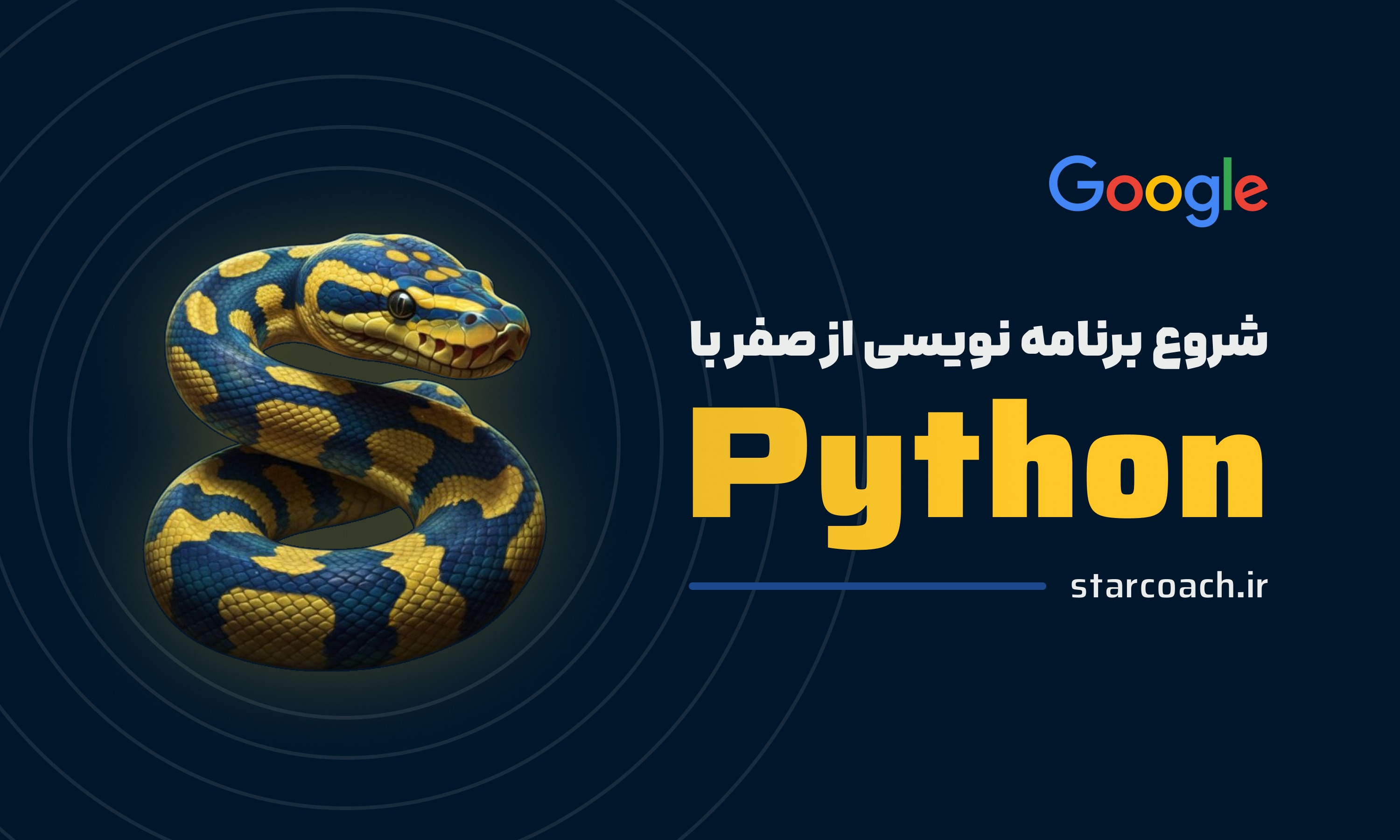 آموزش جامع برنامهنویسی پایتون با Google