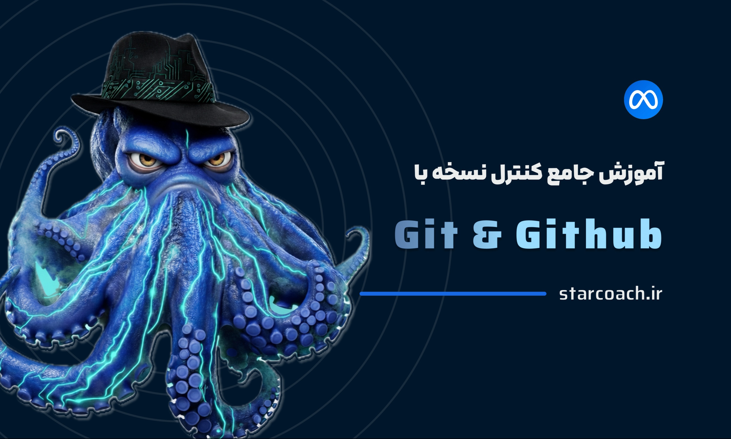آموزش جامع کنترل نسخه با Git توسط Meta