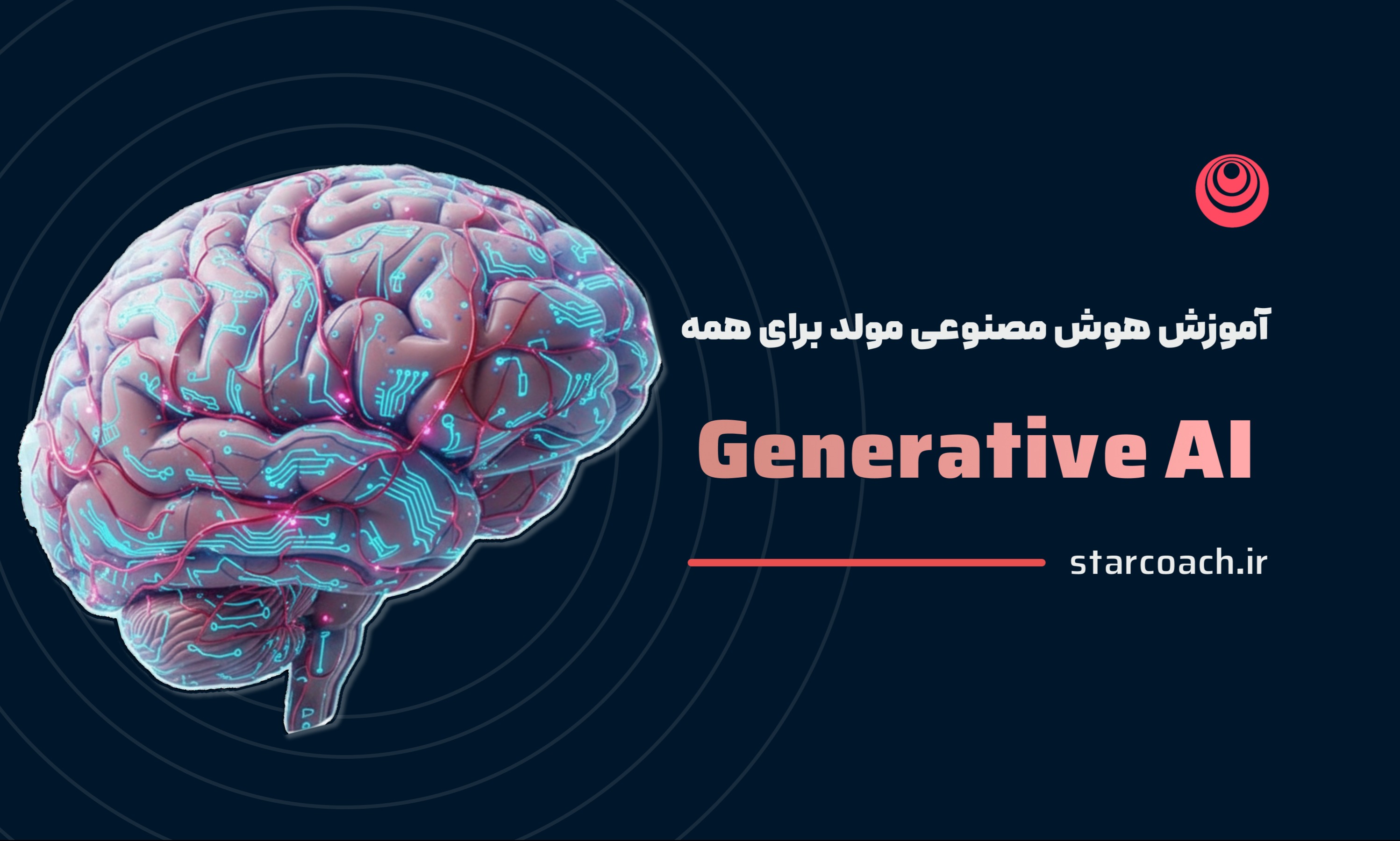 آموزش هوش مصنوعی مولد (Generative AI) برای همه