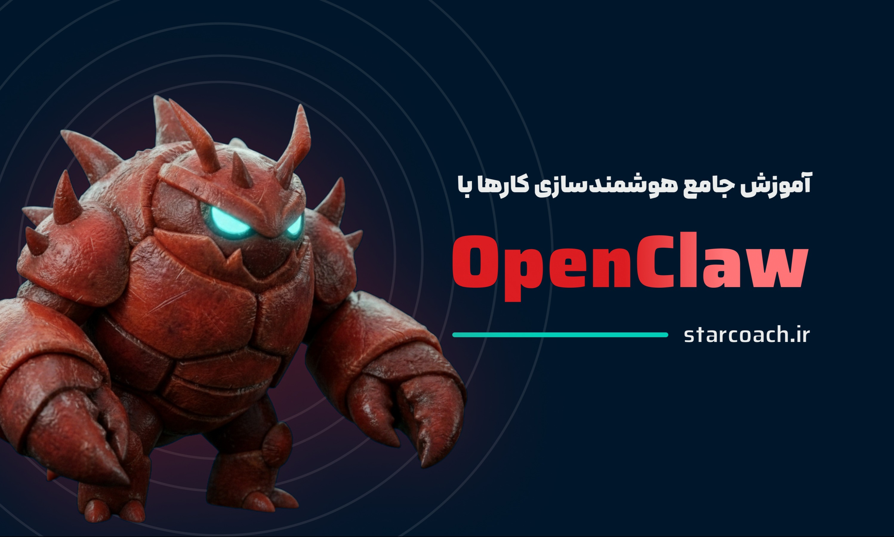 آموزش جامع هوشمندسازی کارها با OpenClaw و Clawdbot