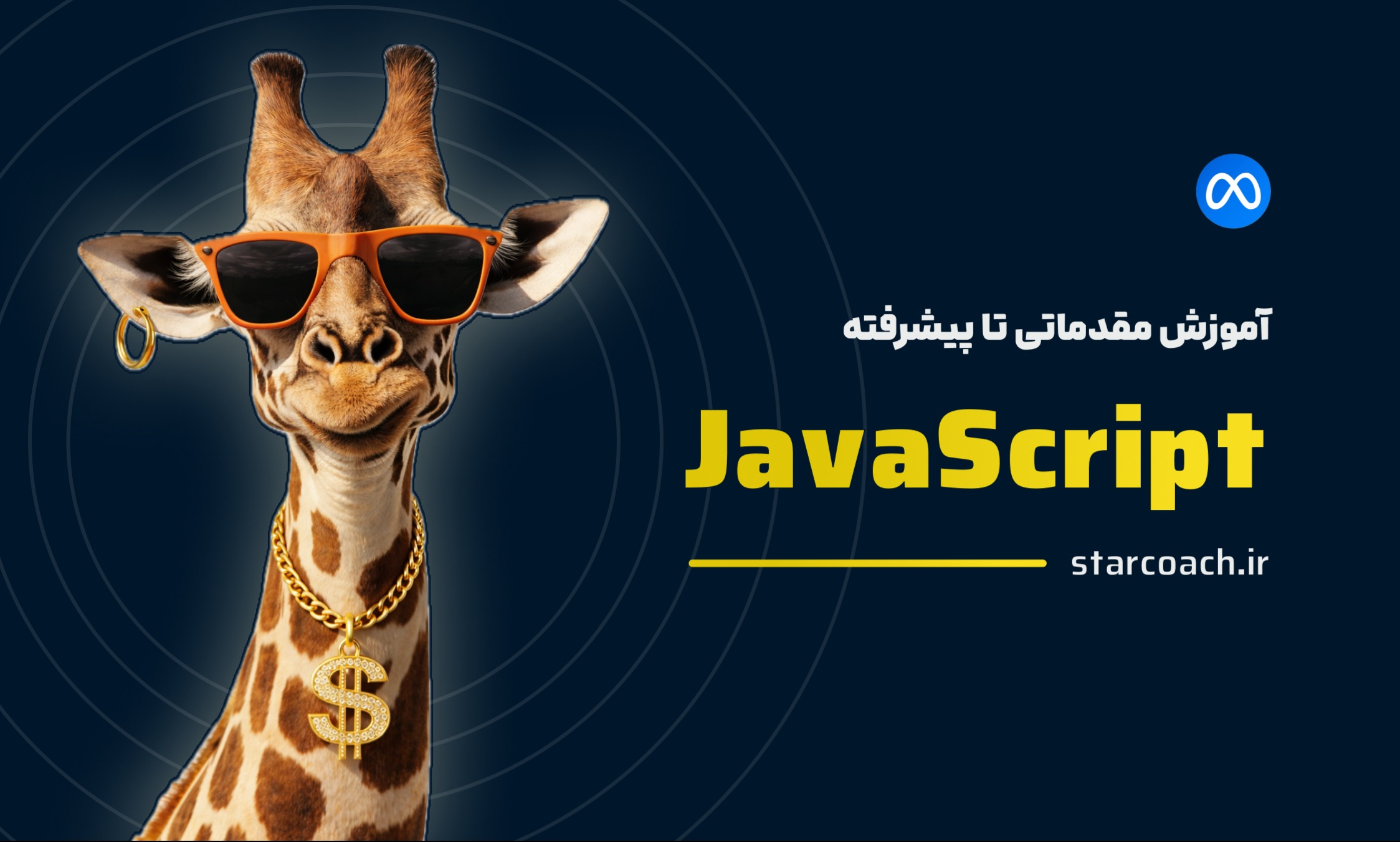 آموزش مقدماتی تا پیشرفته جاوااسکریپت (JS) توسط Meta