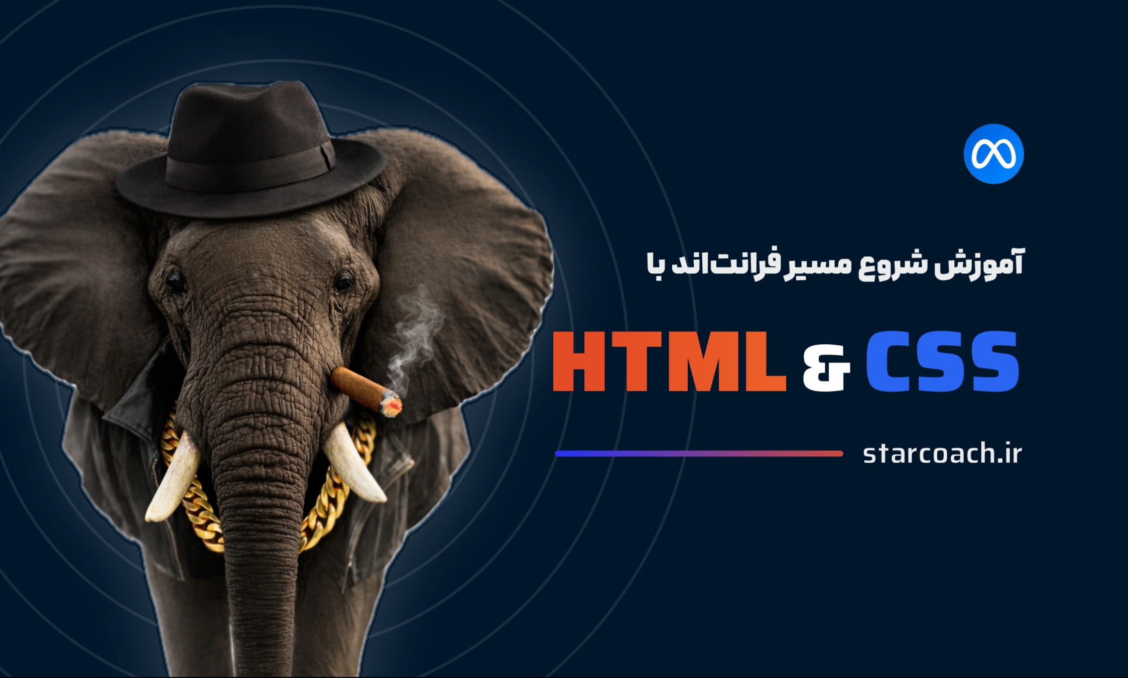 آموزش شروع مسیر فرانت اند با HTML و CSS توسط Meta