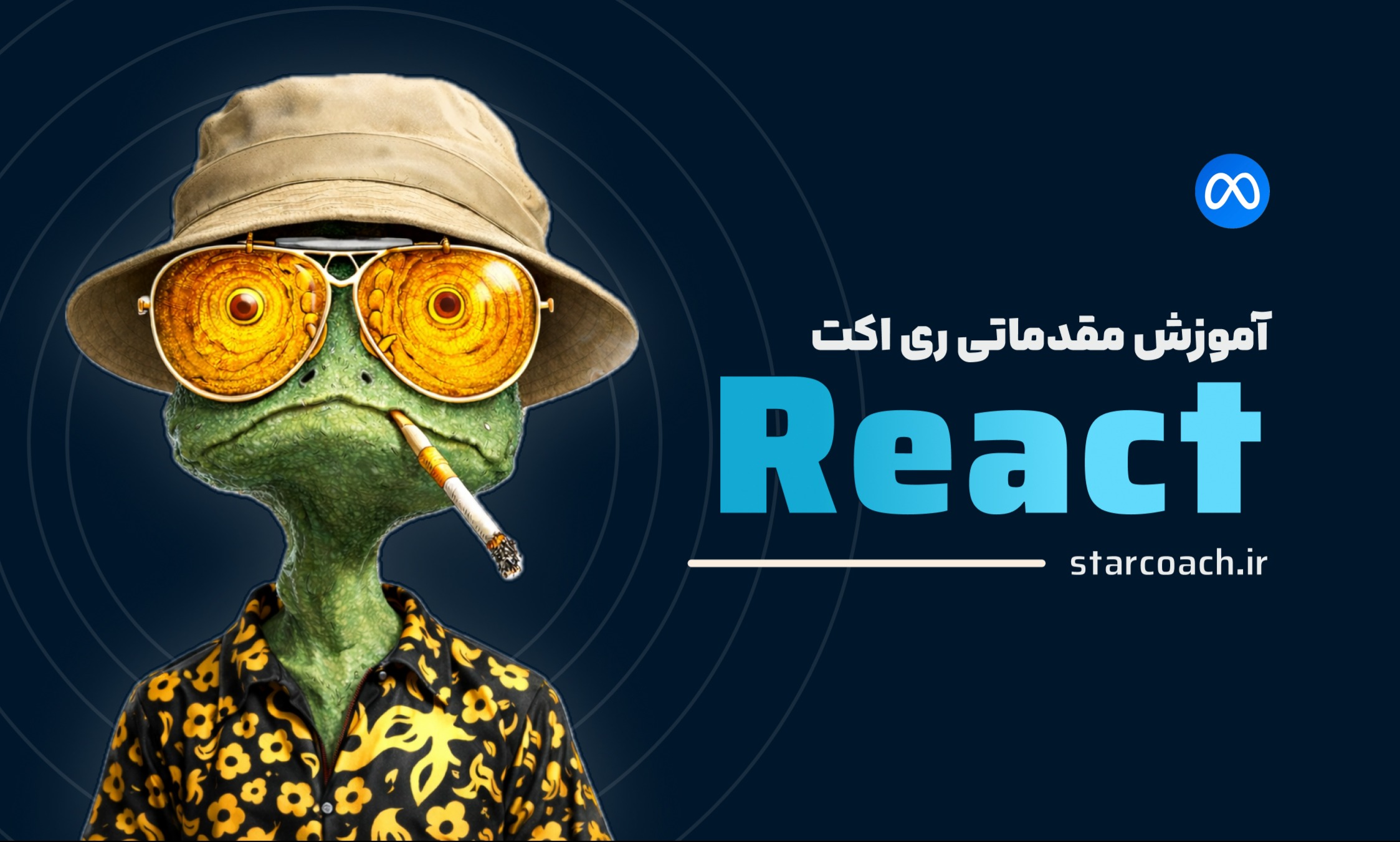 آموزش مقدماتی ری اکت (React) توسط Meta