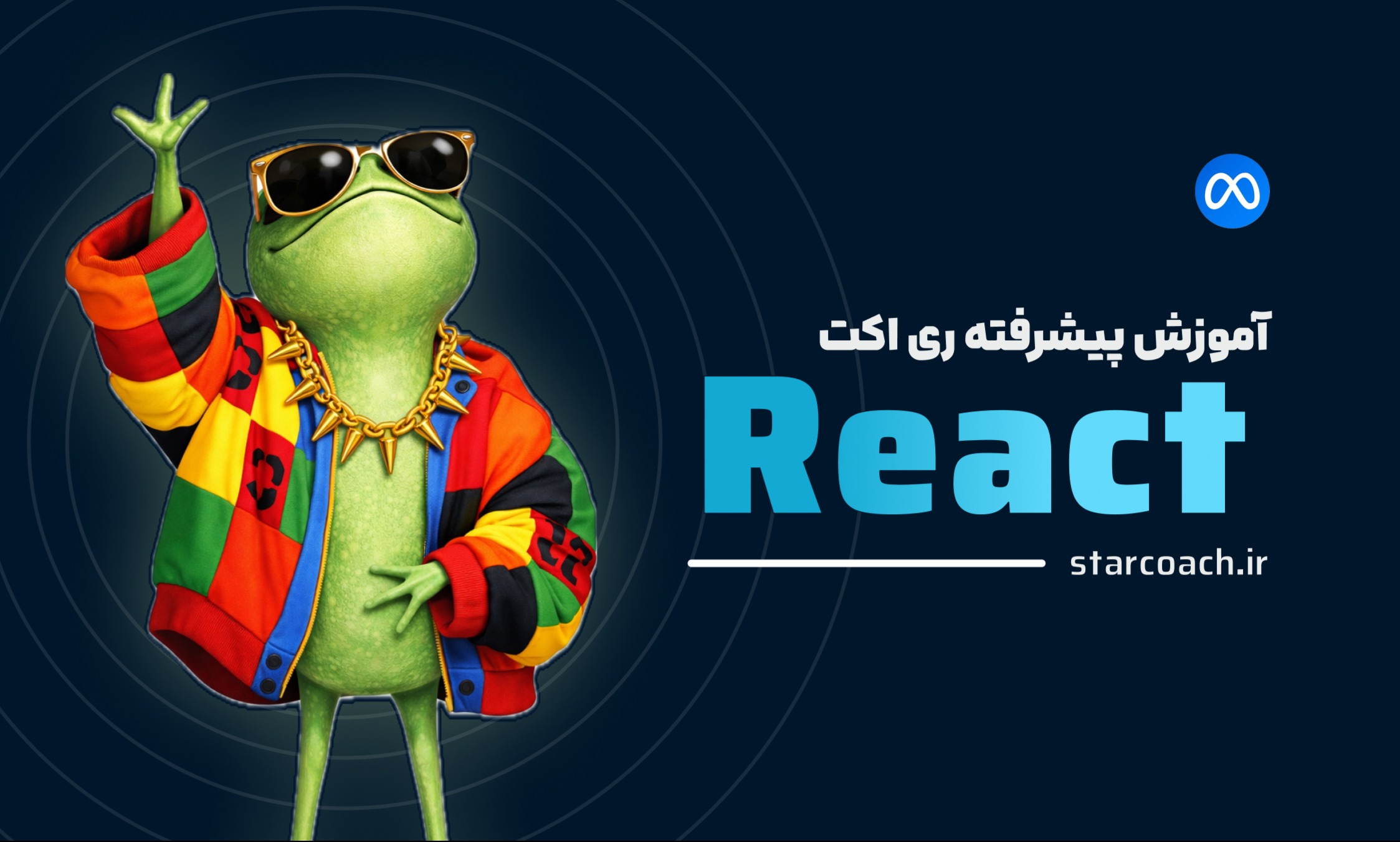 آموزش پیشرفته ری اکت (React) توسط Meta