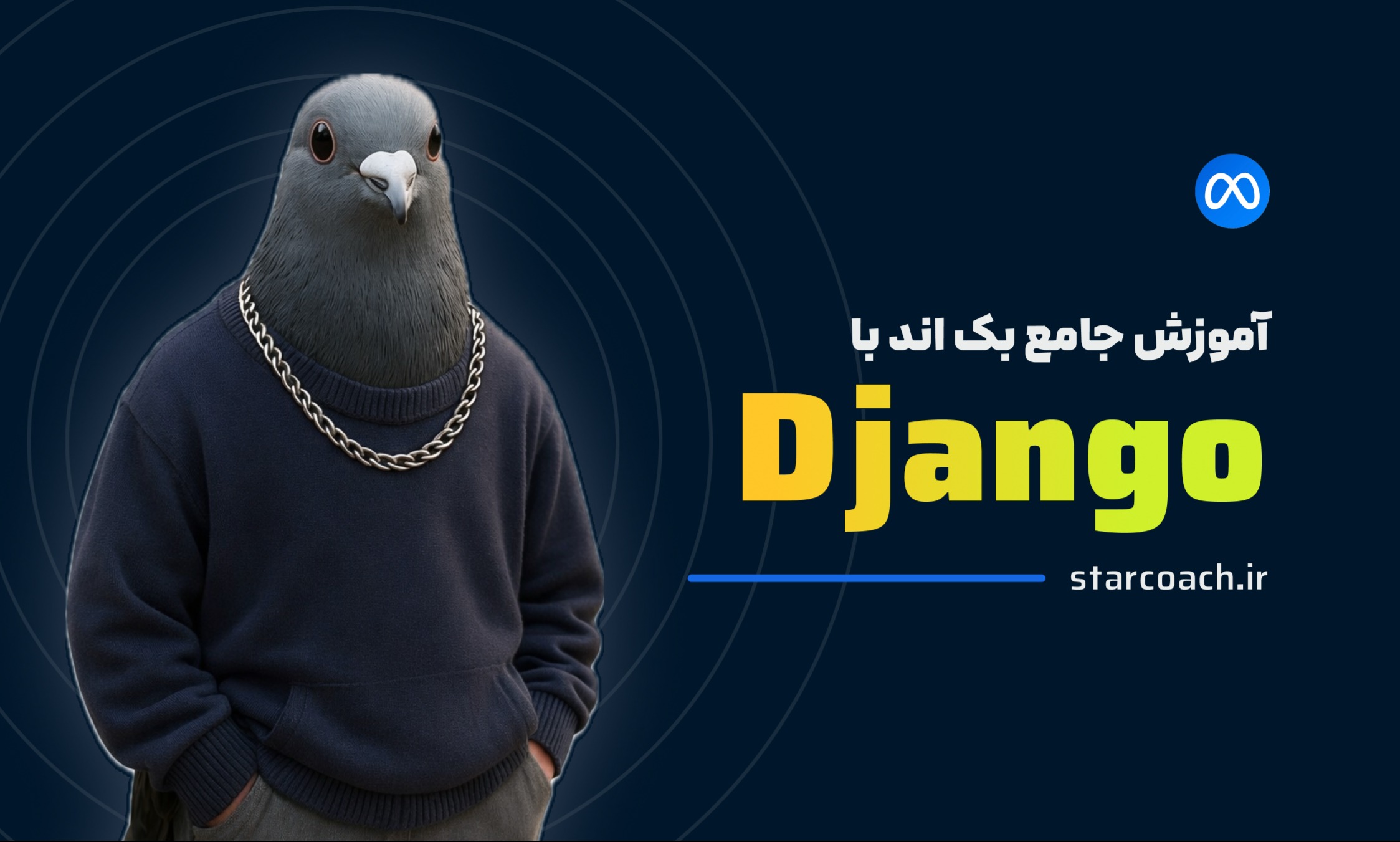 آموزش جامع بکاند با جنگو (Django) توسط Meta