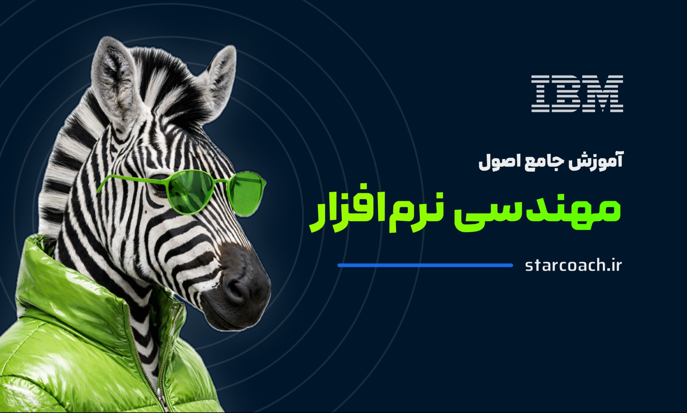 آموزش جامع اصول مهندسی نرمافزار توسط IBM