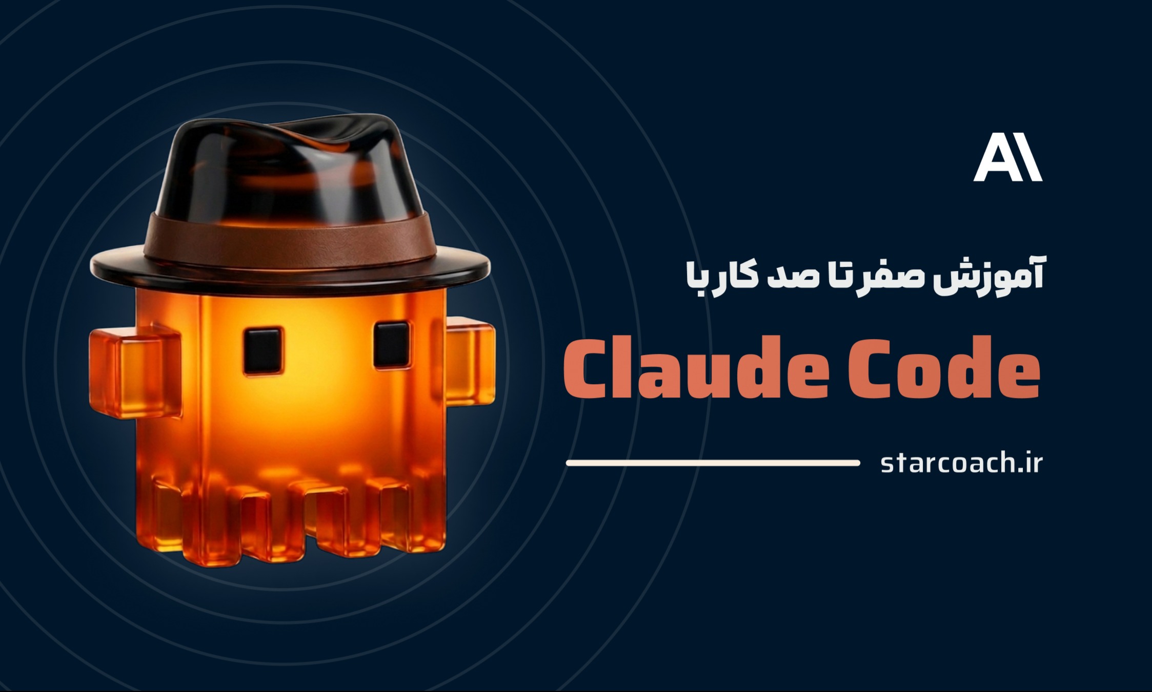 آموزش صفر تا صد کار با Claude Code به همراه ترفندها
