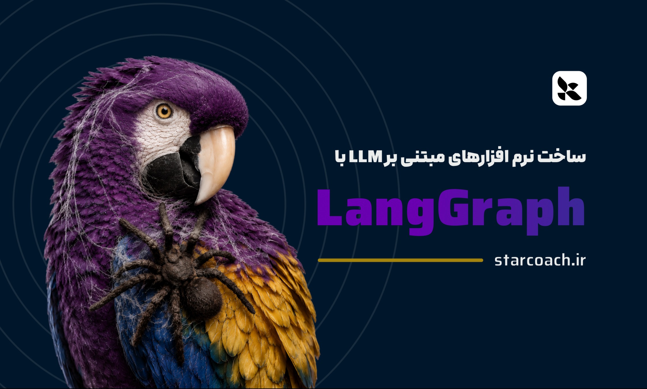 آموزش پروژه محور ساخت ایجنت هوش مصنوعی با LangGraph