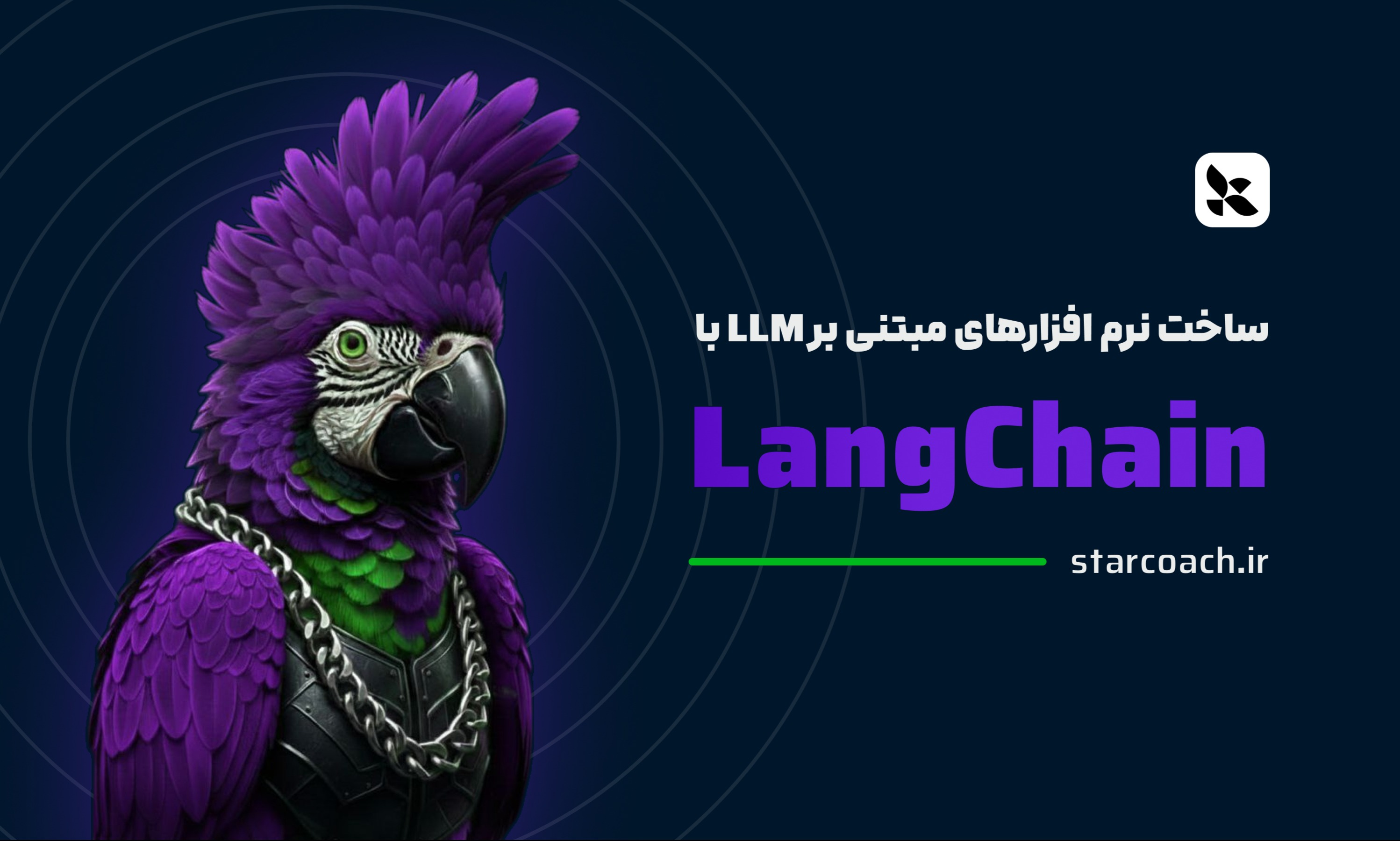 آموزش توسعه نرم افزارهای مبتنی بر LLM با Langchain