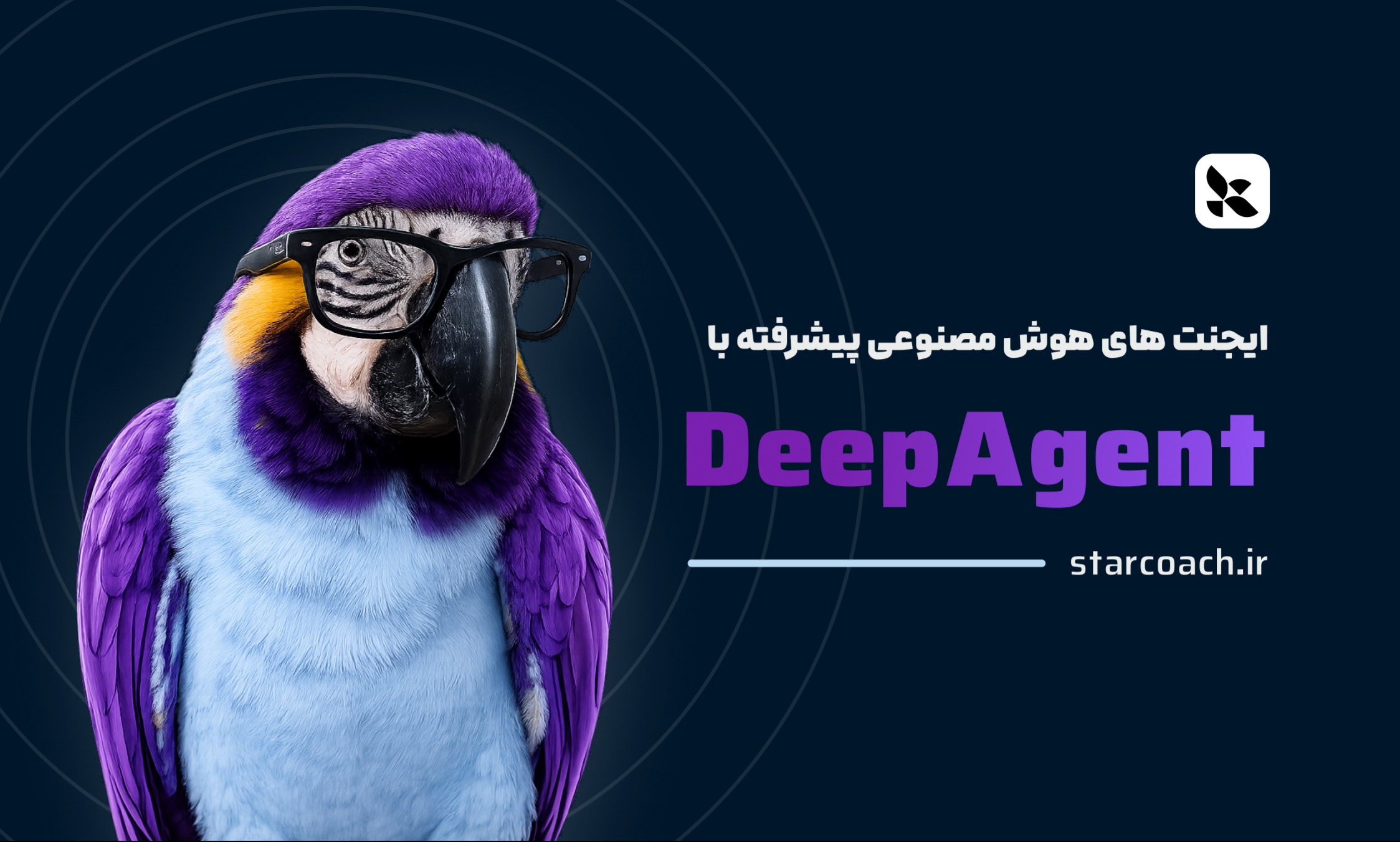 آموزش پروژه محور ساخت ایجنت های پیشرفته با DeepAgents